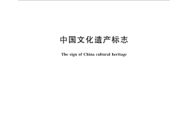 GB／T 25601-2010 中国文化遗产标志