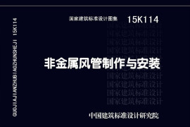 15K114 非金属风管制作与安装