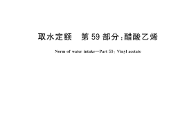 GB／T 18916.59-2021 取水定额 第59部分：醋酸乙烯