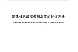 GBT17430-2015 绝热材料最高使用温度的评估方法
