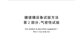 GB／T 7994.2-2014 搪玻璃设备试验方法 第2部分：气密性试验