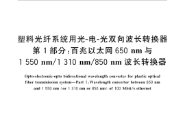 GB／T 29230.1-2012 塑料光纤系统用光-电-光双向波长转换器 第1部分：百兆以太网650nm与1550nm 1310nm 850nm波长转换器