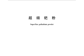 GB／T 1777-2009 超细钯粉
