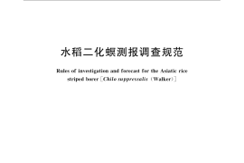 GB／T 15792-2009 水稻二化螟测报调查规范