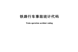 TBT2184-2004 铁路行车事故统计代码