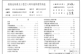 02J102-2 框架结构填充小型空心砌块墙体建筑构造