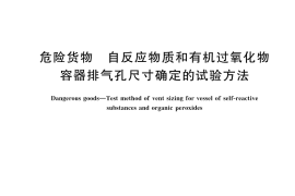 GB／T 45237-2025 危险货物 自反应物质和有机过氧化物容器排气孔尺寸确定的试验方法
