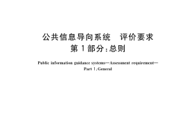 GB／T 38604.1-2020 公共信息导向系统 评价要求 第1部分：总则