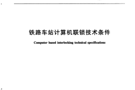 TBT3027-2015 铁路车站计算机联锁技术条件