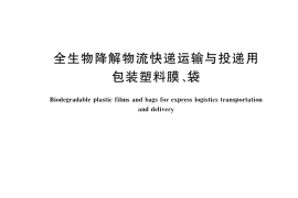 GB／T 38727-2020 全生物降解物流快递运输与投递用包装塑料膜、袋