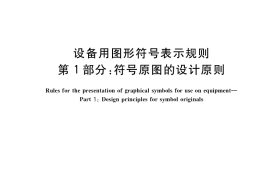 GB／T 16902.1-2017 设备用图形符号表示规则 第1部分：符号原图的设计原则