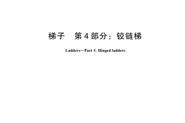 GB／T 17889.4-2024 梯子 第4部分：铰链梯