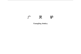 GB／T 25245-2010 广灵驴