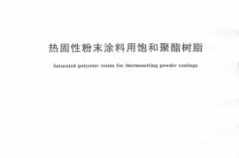 GB／T 27808-2011 热固性粉末涂料用饱和聚酯树脂(1)