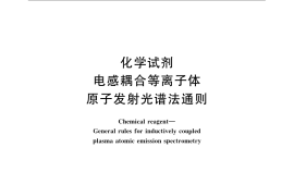 GB／T 23942-2009 化学试剂 电感耦合等离子体原子发射光谱法通则
