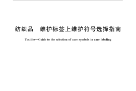 GB／T 24280-2009 纺织品 维护标签上维护符号选择指南