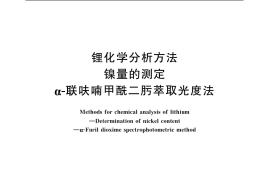 GB／T 20931.7-2007 锂化学分析方法 镍量的测定 α-联呋喃甲酰二肟萃取光度法