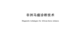 GB／T 21675-2022 非洲马瘟诊断技术
