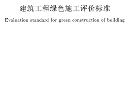 GBT50640-2010 建筑工程绿色施工评价标准