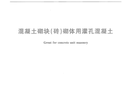 JC861-2008 混凝土砌块(砖)砌体用灌孔混凝土