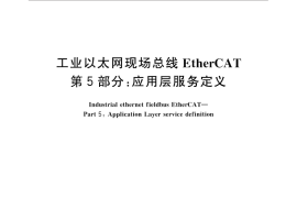 GB／T 31230.5-2014 工业以太网现场总线EtherCAT 第5部分：应用层服务定义
