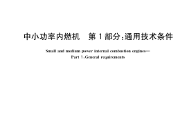 GB／T 1147.1-2017 中小功率内燃机 第1部分：通用技术条件