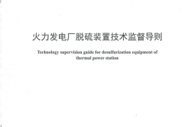 DLT1477-2015 火力发电厂脱硫装置技术监督导则