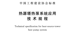 CECS362-2014 热源塔热泵系统应用技术规程