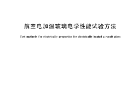 GB／T 37826-2019 航空电加温玻璃电学性能试验方法
