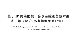 GB／T 21642.3-2012 基于IP网络的视讯会议系统设备技术要求 第3部分：多点控制单元（MCU）