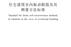 GBT50355-2018 住宅建筑室内振动限值及其测量方法标准