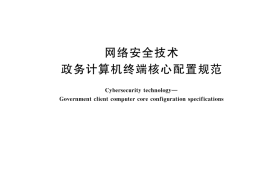 GB／T 30278-2024 网络安全技术 政务计算机终端核心配置规范