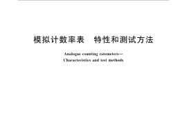 GB／T 4861-2008 模拟计数率表 特性和测试方法