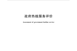 GB／T 33357-2016 政府热线服务评价