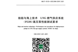 GB／T 43123-2023 船舶与海上技术 LNG燃气供应系统（FGSS）高压泵性能测试要求(1)