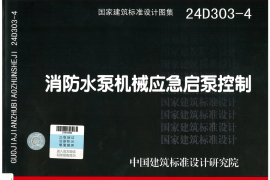 24D303-4 消防水泵机械应急启动控制_带书签