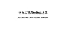 GBT31545-2015 核电工程用硅酸盐水泥