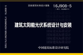 16J908-5 建筑太阳能光伏系统设计与安装
