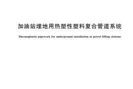 GB／T 39997-2021 加油站埋地用热塑性塑料复合管道系统