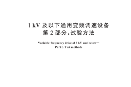 GB／T 30844.2-2024 1 kV及以下通用变频调速设备　第2部分：试验方法