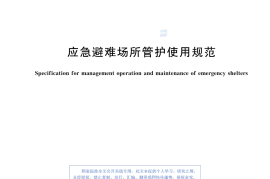 GBT33744-2025应急避难场所管护使用规范