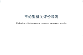 GBT29118-2012 节约型机关评价导则