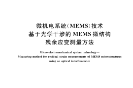GB／T 34900-2017 微机电系统（MEMS）技术 基于光学干涉的MEMS微结构残余应变测量方法