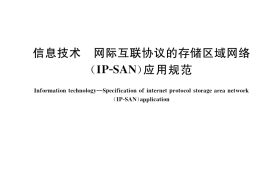 GB／T 36093-2018 信息技术 网际互联协议的存储区域网络（IP-SAN）应用规范