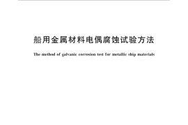 GB／T 15748-2013 船用金属材料电偶腐蚀试验方法