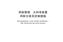 GB／T 44107-2024 风险管理 大科学装置 风险分类及控制措施