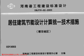 03YJ003居住建筑节能设计计算统一技术措施