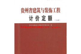 GZ_01-31-2016贵州省建筑与装饰工程计价定额（上册）