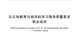 GB／T 29358-2012 非正规教育与培训的学习服务质量要求 职业培训