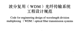 GBT51152-2015 波分复用(WDM)光纤传输系统工程设计规范
